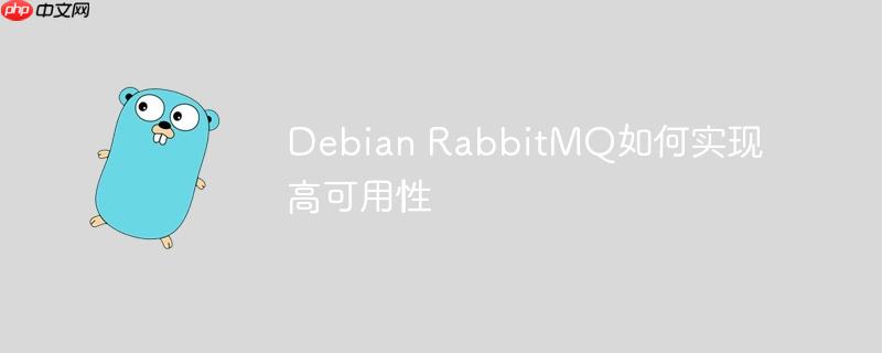 debian rabbitmq如何实现高可用性