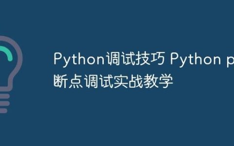 Python调试技巧 Python pdb断点调试实战教学