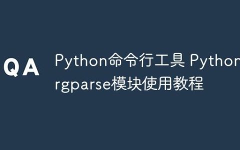 Python命令行工具 Python argparse模块使用教程
