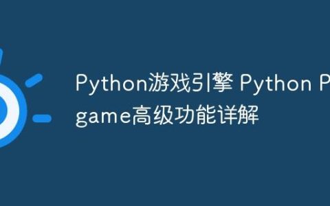 Python游戏引擎 Python Pygame高级功能详解