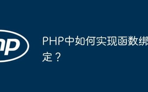 PHP中如何实现函数绑定？