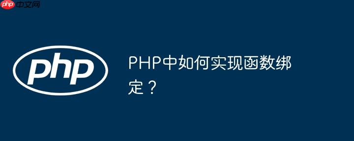 PHP中如何实现函数绑定?