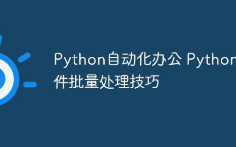 Python自动化办公 Python邮件批量处理技巧