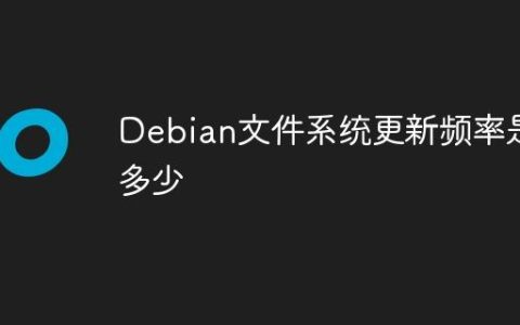 Debian文件系统更新频率是多少