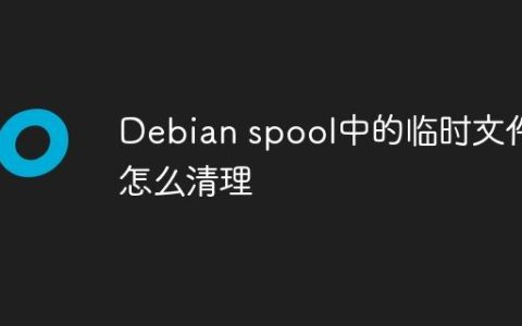 Debian spool中的临时文件怎么清理