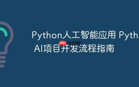 Python人工智能应用 Python AI项目开发流程指南