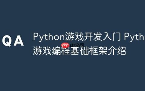Python游戏开发入门 Python游戏编程基础框架介绍