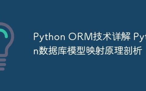 Python ORM技术详解 Python数据库模型映射原理剖析