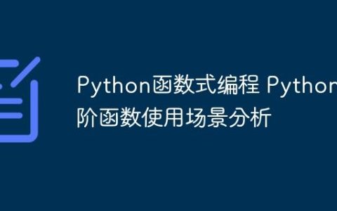 Python函数式编程 Python高阶函数使用场景分析