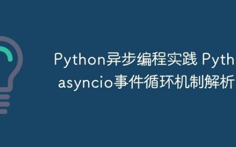 Python异步编程实践 Python asyncio事件循环机制解析