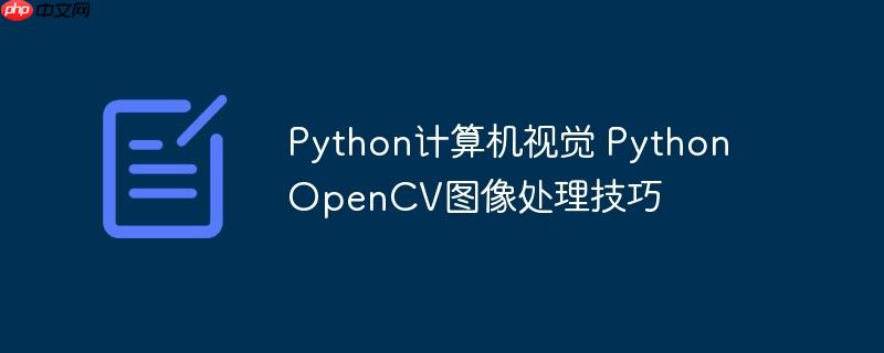 Python计算机视觉 Python OpenCV图像处理技巧