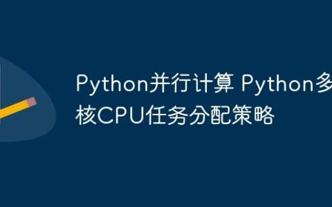 Python并行计算 Python多核CPU任务分配策略