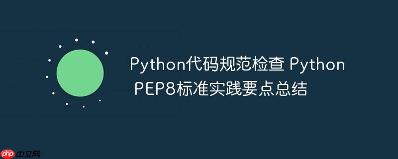 Python代码规范检查 Python PEP8标准实践要点总结