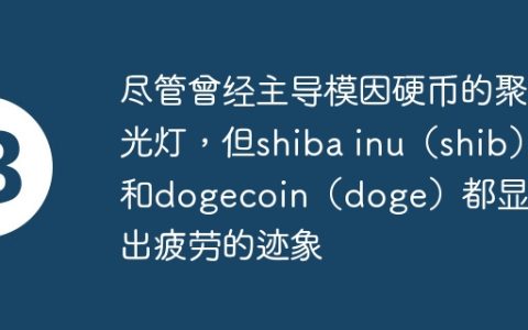 尽管曾经主导模因硬币的聚光灯，但shiba inu（shib）和dogecoin（doge）都显示出疲劳的迹象