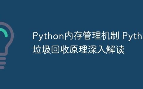 Python内存管理机制 Python垃圾回收原理深入解读