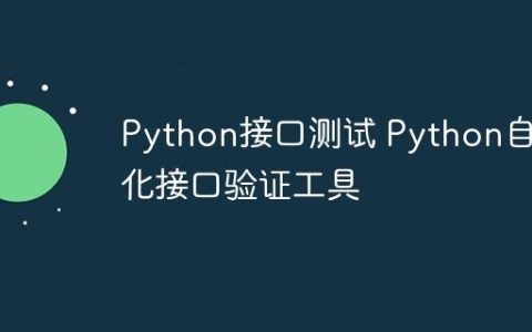 Python接口测试 Python自动化接口验证工具