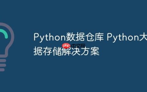 Python数据仓库 Python大数据存储解决方案
