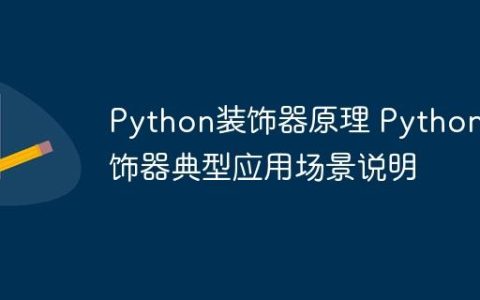 Python装饰器原理 Python装饰器典型应用场景说明