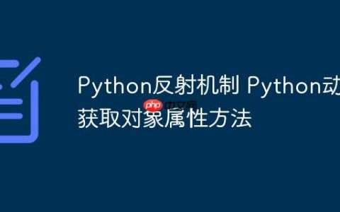 Python反射机制 Python动态获取对象属性方法