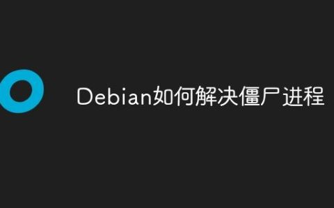 Debian如何解决僵尸进程