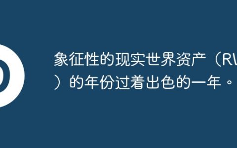 象征性的现实世界资产（RWA）的年份过着出色的一年。
