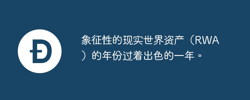 象征性的现实世界资产(rwa)的年份过着出色的一年。