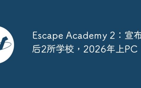 Escape Academy 2：宣布后2所学校，2026年上PC