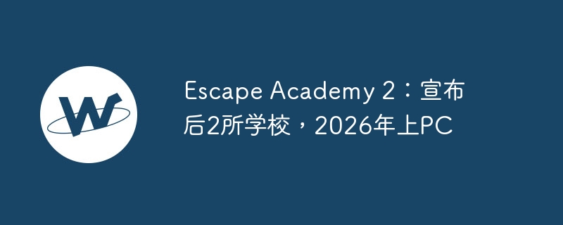 escape academy 2:宣布后2所学校,2026年上pc