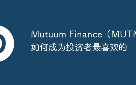 Mutuum Finance（MUTM）如何成为投资者最喜欢的