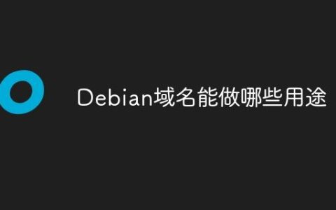 Debian域名能做哪些用途