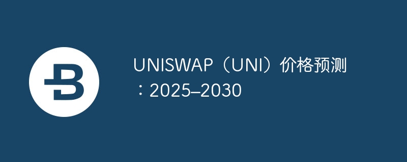 uniswap(uni)价格预测:2025–2030