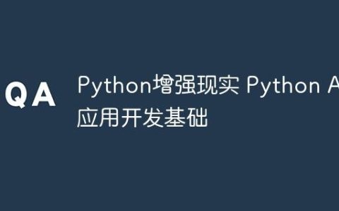Python增强现实 Python AR应用开发基础