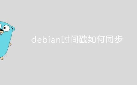 debian时间戳如何同步