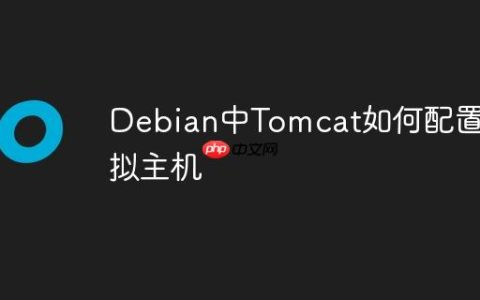 Debian中Tomcat如何配置虚拟主机