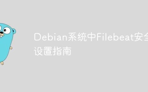 Debian系统中Filebeat安全设置指南