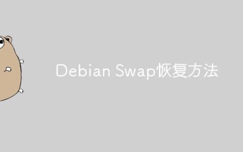 Debian Swap恢复方法