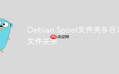 Debian Spool文件夹与日志文件关系