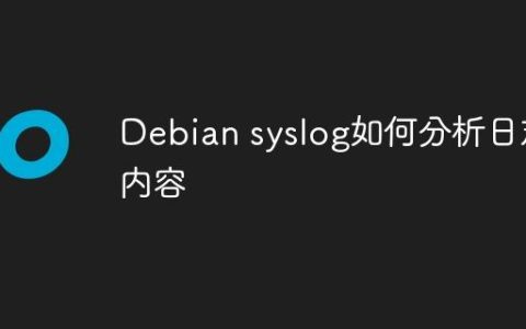 Debian syslog如何分析日志内容