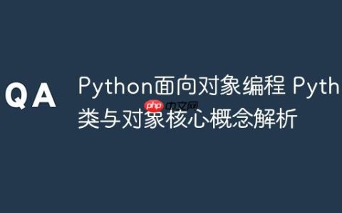 Python面向对象编程 Python类与对象核心概念解析