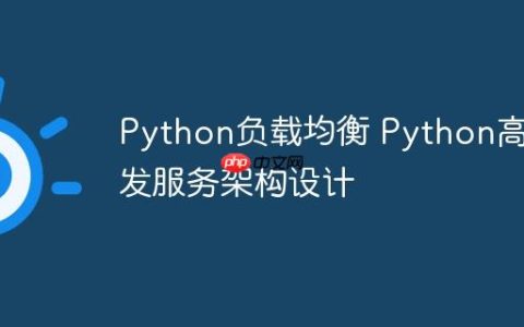 Python负载均衡 Python高并发服务架构设计