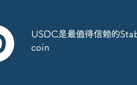 USDC是最值得信赖的Stablecoin
