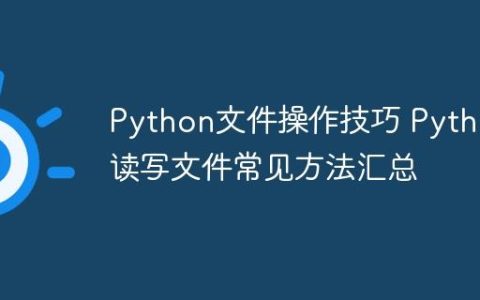 Python文件操作技巧 Python读写文件常见方法汇总
