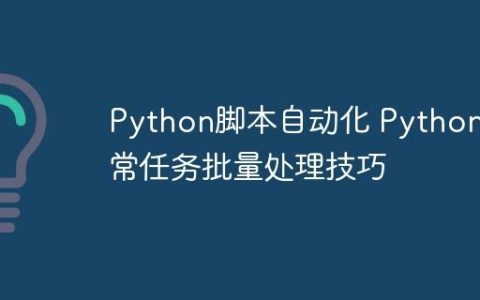 Python脚本自动化 Python日常任务批量处理技巧