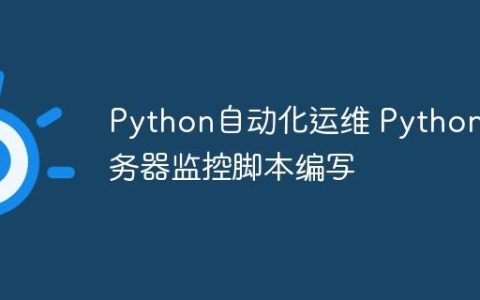 Python自动化运维 Python服务器监控脚本编写
