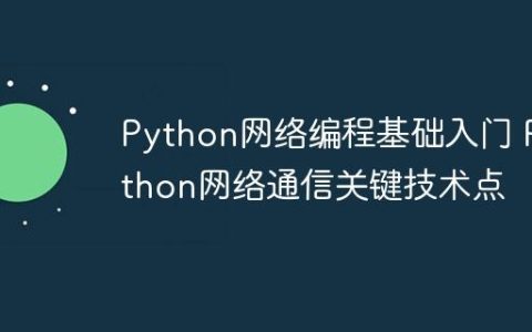Python网络编程基础入门 Python网络通信关键技术点