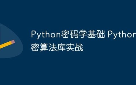 Python密码学基础 Python加密算法库实战