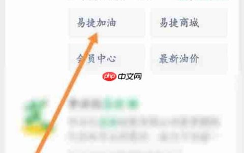 易捷加油优惠方式大全