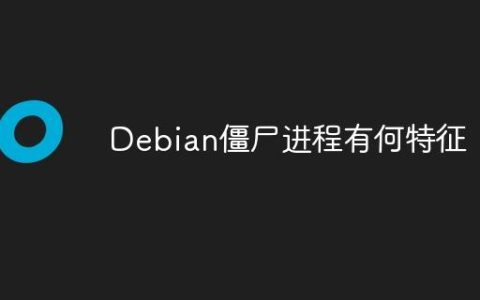 Debian僵尸进程有何特征