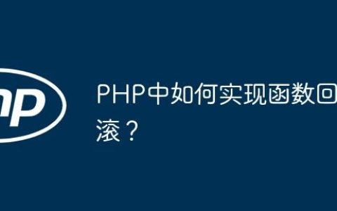 PHP中如何实现函数回滚？
