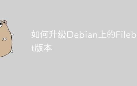 如何升级Debian上的Filebeat版本